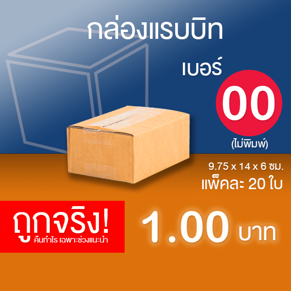 กล่องไปรษณีย์ กล่องพัสดุ เบอร์ 00 (ไม่พิมพ์ลาย) แพ็คละ 20 ใบ
