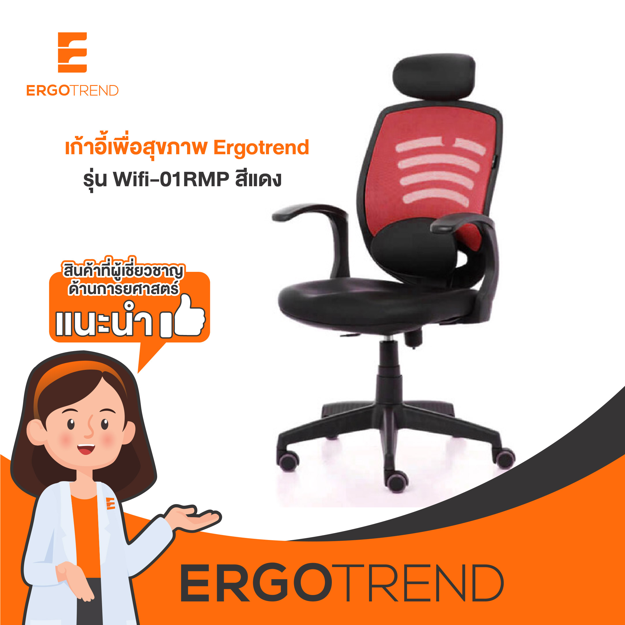 Ergotrend เก้าอี้เพื่อสุขภาพ เออร์โกเทรน รุ่น Wifi-01RMP สีแดง ราคา 4,990 บาท*ส่งฟรี