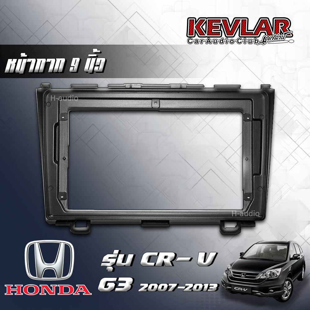 KEVLAR หน้ากากวิทยุ HONDA CR-V G3 ปี 2007-2013 ++ใช้สำหรับขนาดหน้าจอ 9 นิ้ว + พร้อมปลั๊กต่อตรงรุ่น (พร้อมส่ง) ราคา 1,250 บาท*ส่งฟรี
