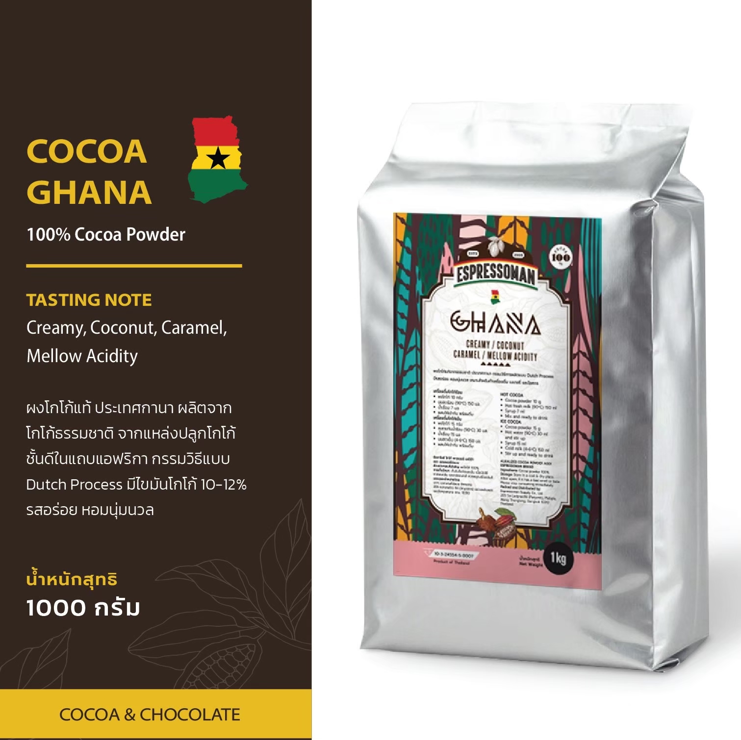 Espressoman Cocoa Ghana Powder ผงโกโก้ กาน่า ตรา เอสเพรสโซ่แมน ขนาด 1,000 กรัม ราคา 660 บาท*ส่งฟรี