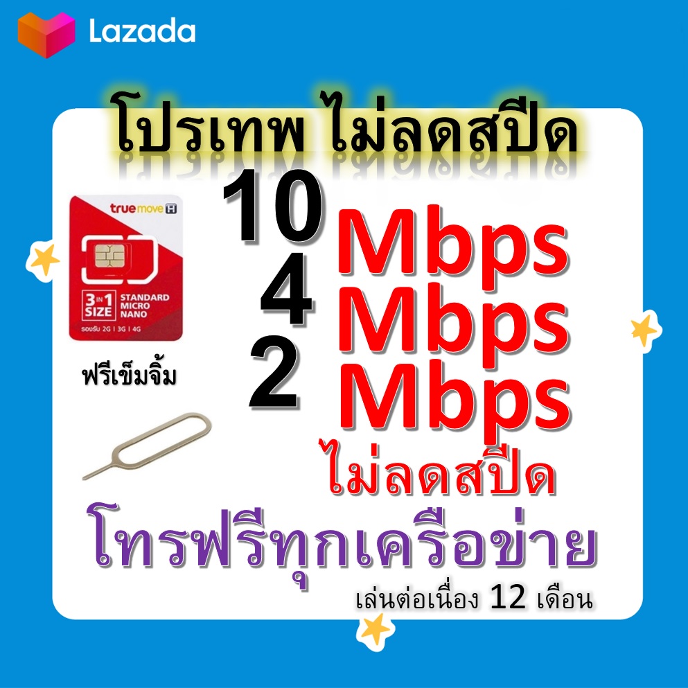 ซิมโปรเทพ 10-4-2 Mbps ไม่ลดสปีด เล่นไม่อั้น โทรฟรีทุกเครือข่ายได้ แถมฟรีเข็มจิ้มซิม