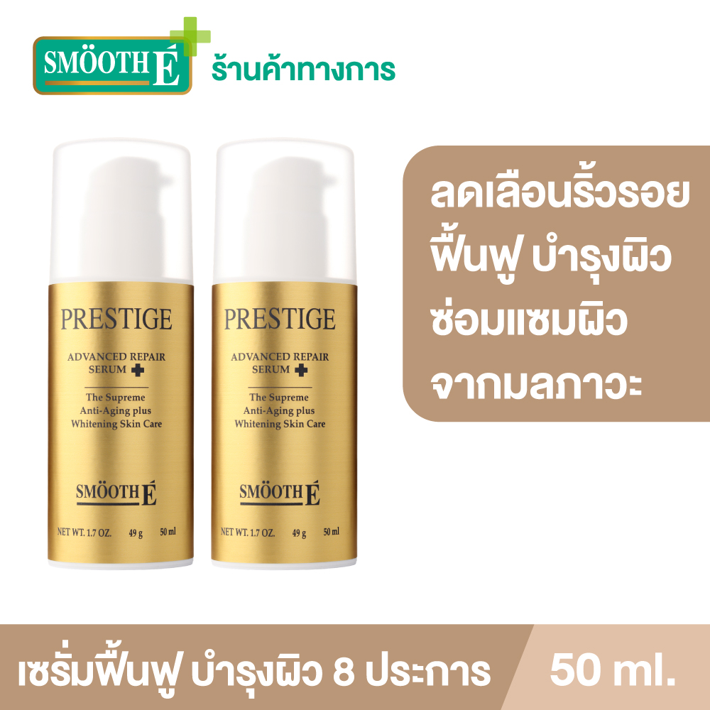 (Pack 2) Smooth E Prestige Advance Repair Serum 50 ml. ราคา 3,890 บาท*ส่งฟรี
