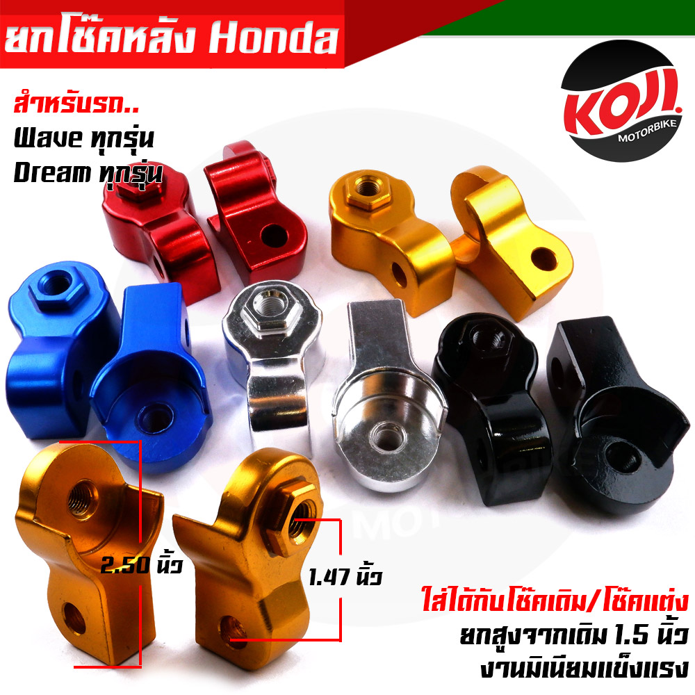 ยกโช๊คหลัง หูยกโช๊คหลัง Honda สำหรับ Wave ทุกรุ่น Dream ทุกรุ่น ใส่ได้กับโช๊คเดิม / โช๊คแต่ง ยกสูงจากเดิม 1.5 นิ้ว งานมิเนียมเกรดพรีเมี่ยม ราคา 149 บาท*ส่งฟรี
