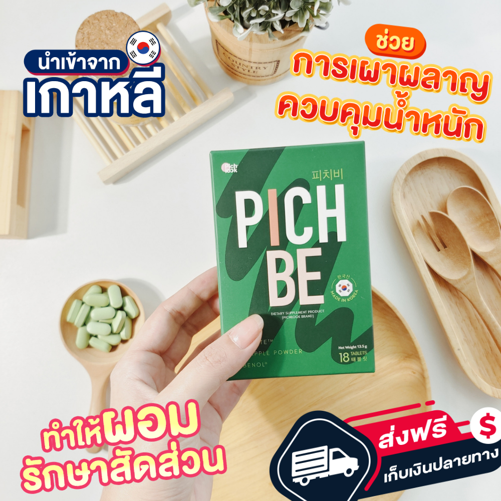 พิชบี PICHBE พิชลุค 1 กล่อง 18 แคปซูล Pichbe by Pichlook PICH BE พีชบี คนทำ IF ทานได้ สั่งเยอะแถมเยอะ ส่งฟรี++ Made in Korea คุมหิวได้ดี เร่งเผาผลาญไขมัน กระชับ ราคา 690 บาท*ส่งฟรี