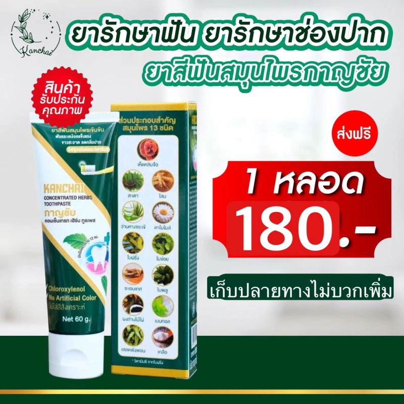 ภาพหน้าปกสินค้ายาสีฟันสมุนไพรกาญชัย (Kanchai) จากร้าน KLNTvVam บน Lazada