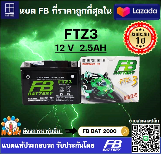 เเบตเตอรี่ FB รุ่น FTZ3 แบตแท้ติดรถ HONDA YAMAHA WAVE SONIC สตาร์ทเท้าเท่านั้น (12V 2.5AH) ราคา 388 บาท*ส่งฟรี
