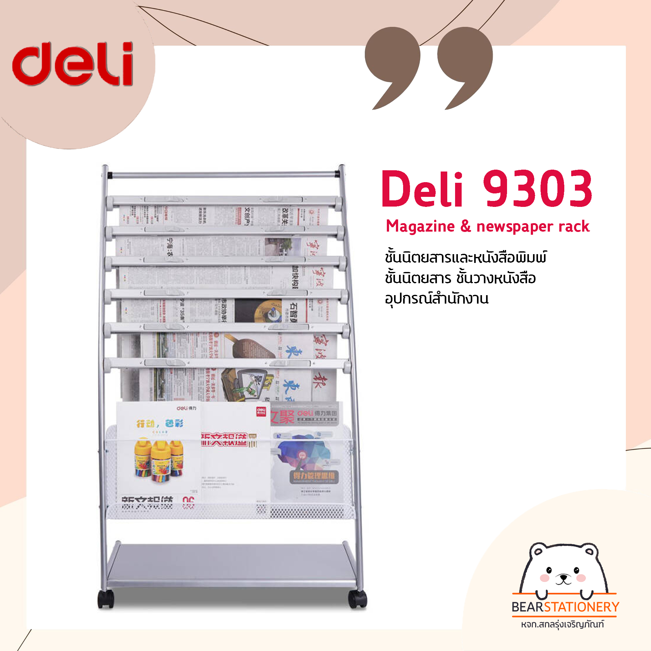 Deli 9303 Magazine & newspaper rack ชั้นนิตยสารและหนังสือพิมพ์ ชั้นนิตยสาร ชั้นวางหนังสือ อุปกรณ์สำนักงาน ราคา 2,300 บาท*ส่งฟรี