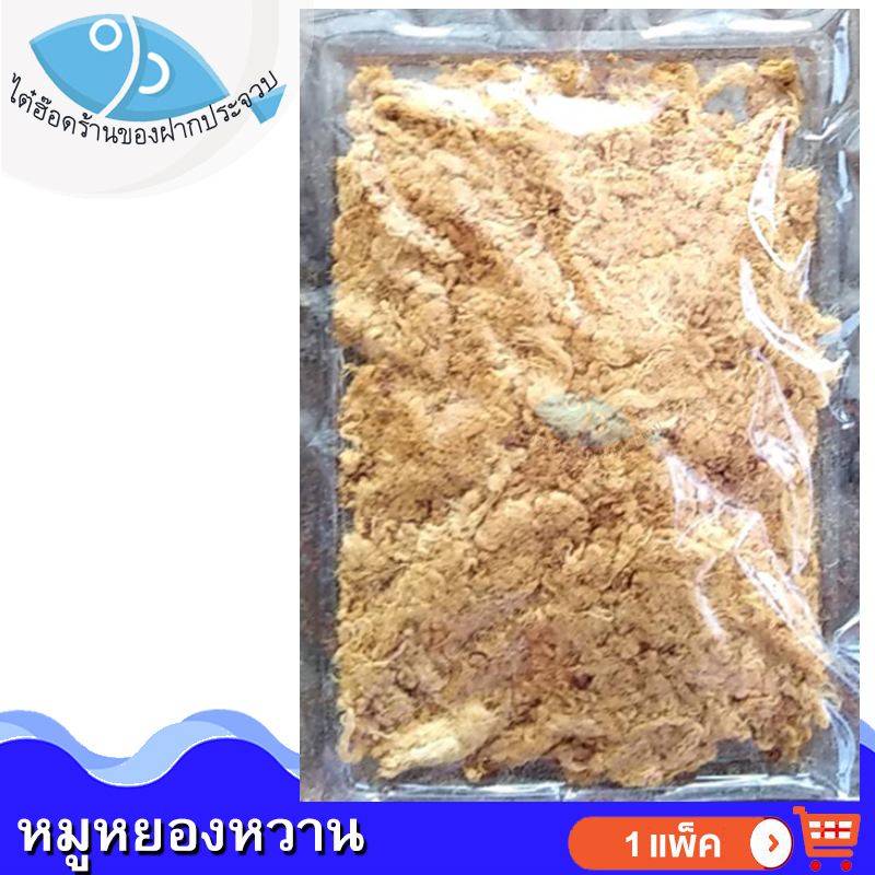 ไต๋ฮ๊อด หมูหยองหวาน 1แพ็ค 150กรัม หมูหยอง หมู หมูหวาน หมูหยองนุ่ม หมูฝอย ของแห้ง อาหารแห้ง อร่อย สะอาด ถูกหลักอนามัย อาหารแปรรูป ของฝาก ราคา 100 บาท*ส่งฟรี