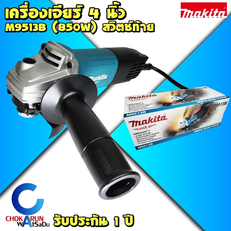 ภาพหน้าปกสินค้าMakita เครื่องเจียร 4 นิ้ว M9513B (850วัตต์) - สวิตท้าย มากิต้า มากีต้า เครื่องหินเจียร์ 9513 ลูกหมู หินเจียร เจีย เครื่องเจีย ตัดเหล็ก ตัดปูน ขัด จากร้าน ChokarunWatSaDu บน Lazada