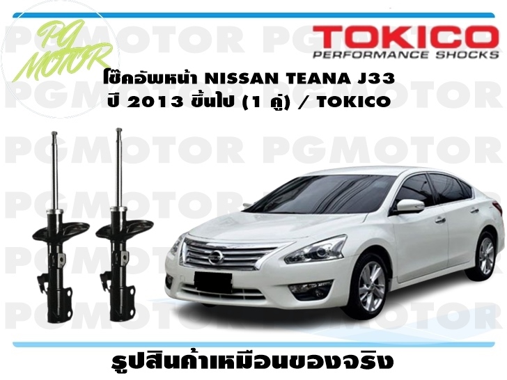 โช๊คอัพหน้า NISSAN TEANA J33 ปี 2013 ขึ้นไป (1 คู่) / TOKICO ราคา 6,187 บาท*ส่งฟรี