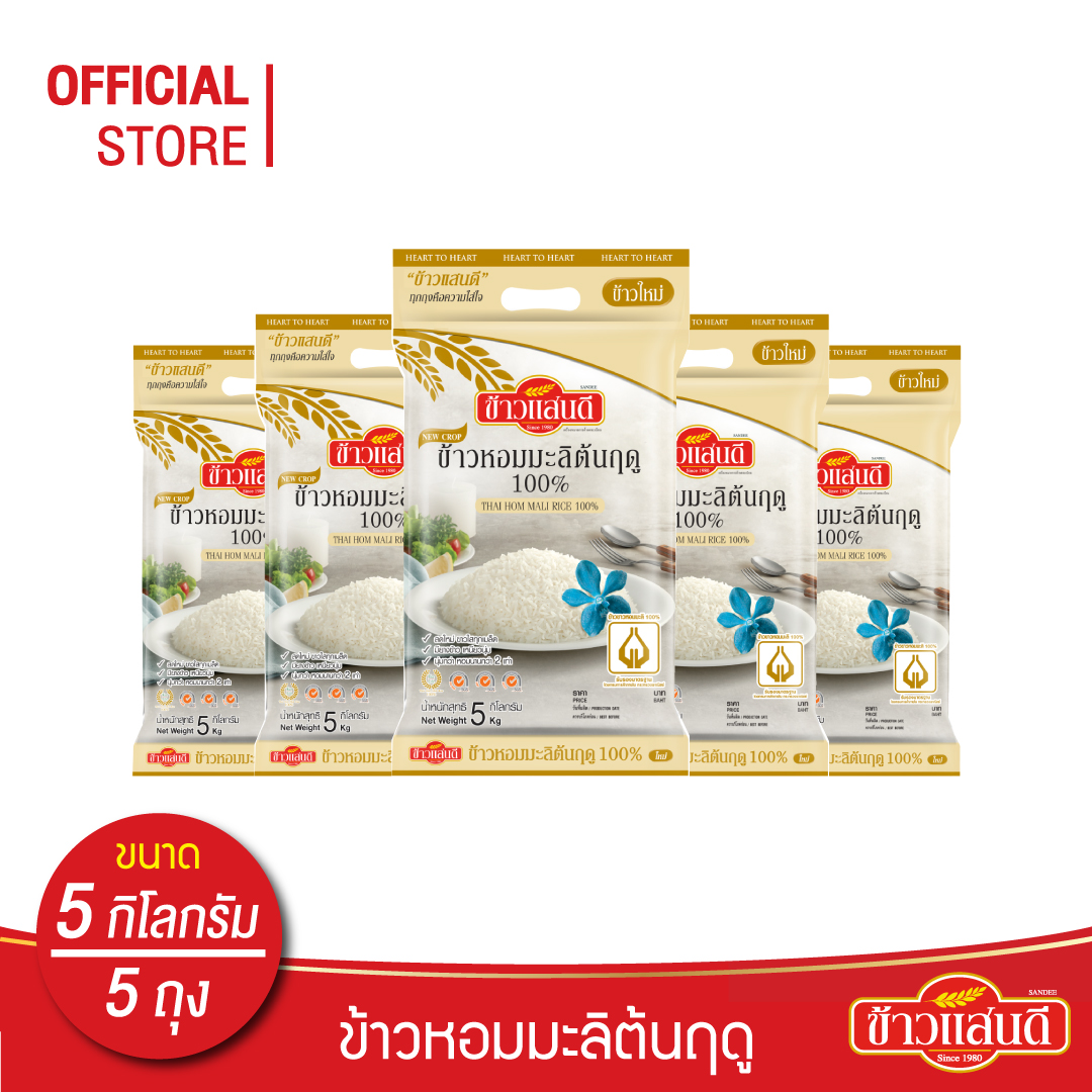 [ส่งฟรี] ข้าวแสนดี ข้าวหอมมะลิใหม่ต้นฤดู 100% 5 กก. จำนวน 5 ถุง ข้าวแห่งปีที่ดีที่สุด ราคา 1,299 บาท*ส่งฟรี