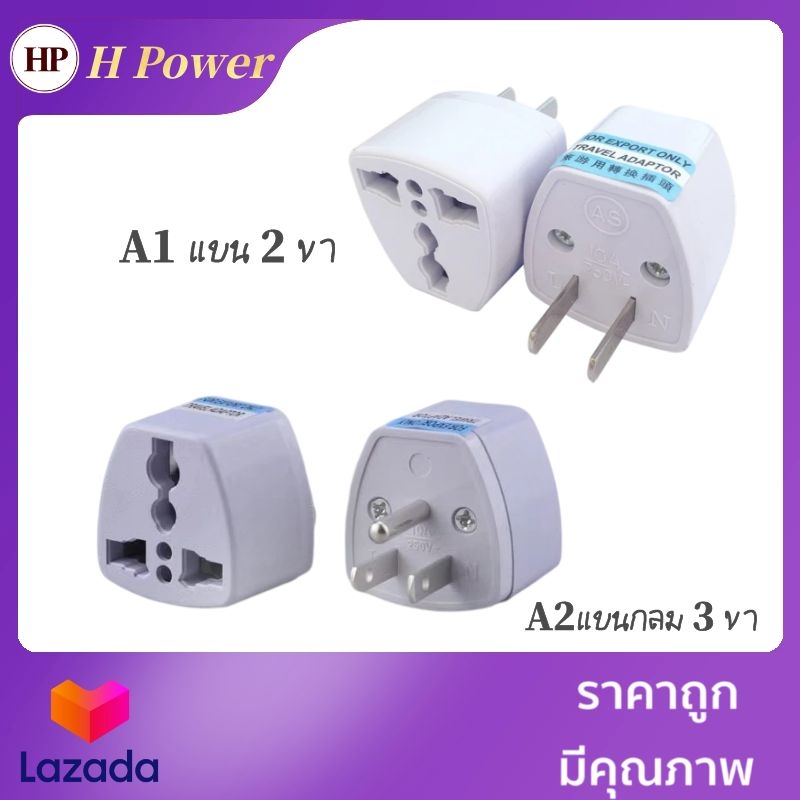 ?? H Power ??  หัวปลั๊ก ตัวแปลงไฟ ที่รับรองจากประเทศสหรัฐอเมริกา สามารถเสียบชาร์จมือถือและเปลี่ยนปลั๊ก3ขาจีน เป็น2（3）ขาไทย HP-0269