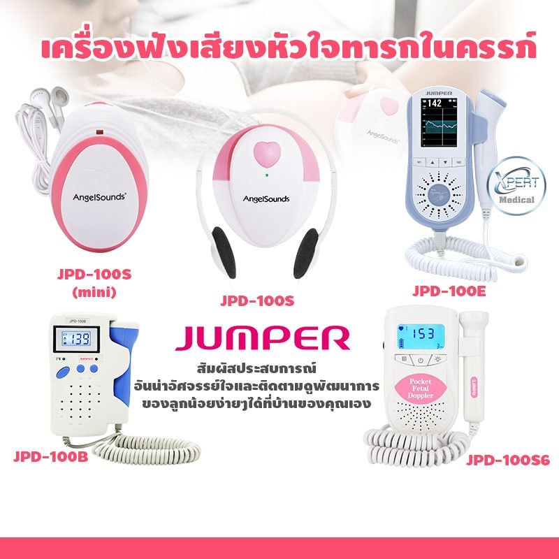 เครื่องฟังเสียงหัวใจเด็กทารกในครรภ์ Fetal Doppler ยี่ห้อ Jumper รุ่น JPD-100B /JPD-100S6 / JPD-100E / JPD-100S (mini) / JPD-100S / JPD- SHA20 ราคา 718 บาท*ส่งฟรี