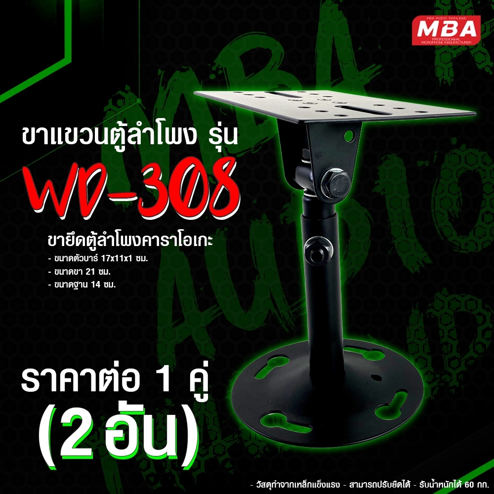 ขาแขวนตู้ลำโพง รุ่น 308 ขายึดตู้ลำโพงคาราโอเกะ ราคาต่อ 1 คู่ (2 อัน)