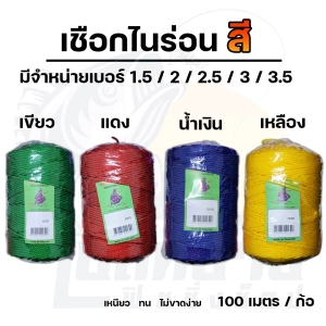 สินค้า เชือกไนล่อน เชือกมัด Polyethylene ( โฟลีเอทีลีน ) ( 4 สี) 1.5 / 2 / 2.5 / 3 / 3.5 มิล