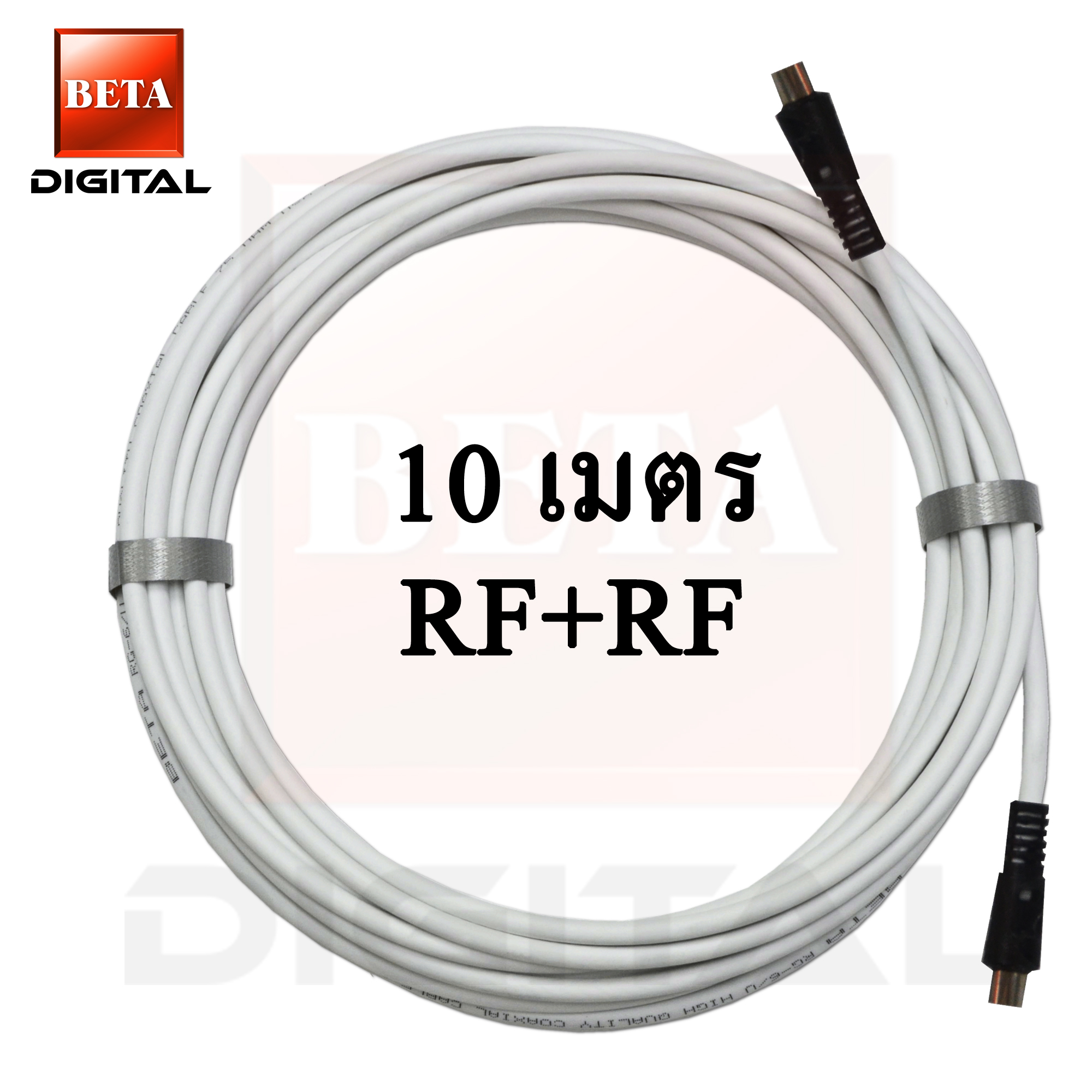 BETA Digital สายคอนโด สายเคเบิ้ลนำสัญญาณโทรทัศน์/ดาวเทียม RG6 10 เมตรสีขาว พร้อมปลั๊กRFตัวผู้ หัว-ท้าย ราคา 229 บาท*ส่งฟรี