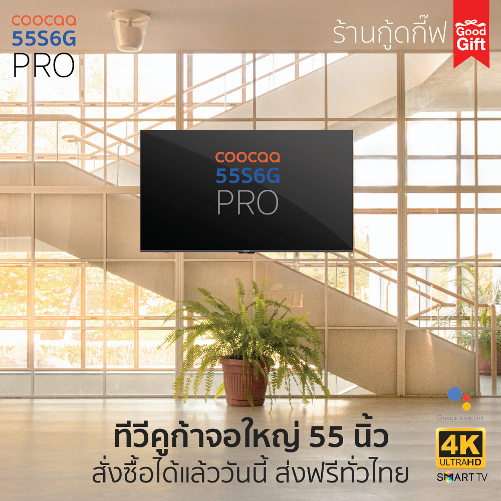 COOCAA 55S6G PRO ทีวี 55 นิ้ว Inch Smart TV LED 4K UHD โทรทัศน์ Android10.0 สมาร์ททีวี ส่งฟรีทั่วไทย มีของพร้อมส่ง ราคา 4,990 บาท*ส่งฟรี