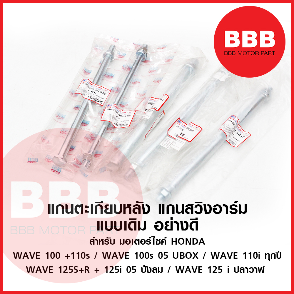 แกนตะเกียบ หลัง เวฟ แกนสวิงอาร์ม เดิม ตรงรุ่น มอเตอร์ไซค์ HONDA เวฟ WAVE ทุกรุ่น / WAVE 100 110 UBOX - 110i - 125S R ปลาวาฬ ราคา 38 บาท*ส่งฟรี