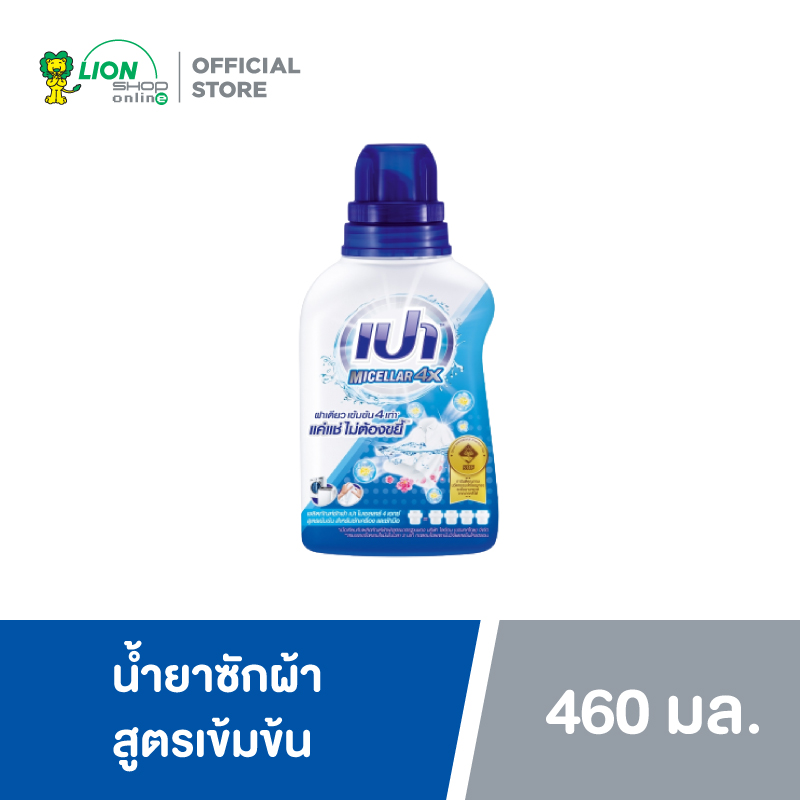 เปา ไมเซลลาร์ 4X ผลิตภัณฑ์ซักผ้าชนิดน้ำสูตรเข้มข้น 460 มล. | Pao Micellar 4X Concentrate Liquid Detergent 460 ml. ราคา 115 บาท*ส่งฟรี