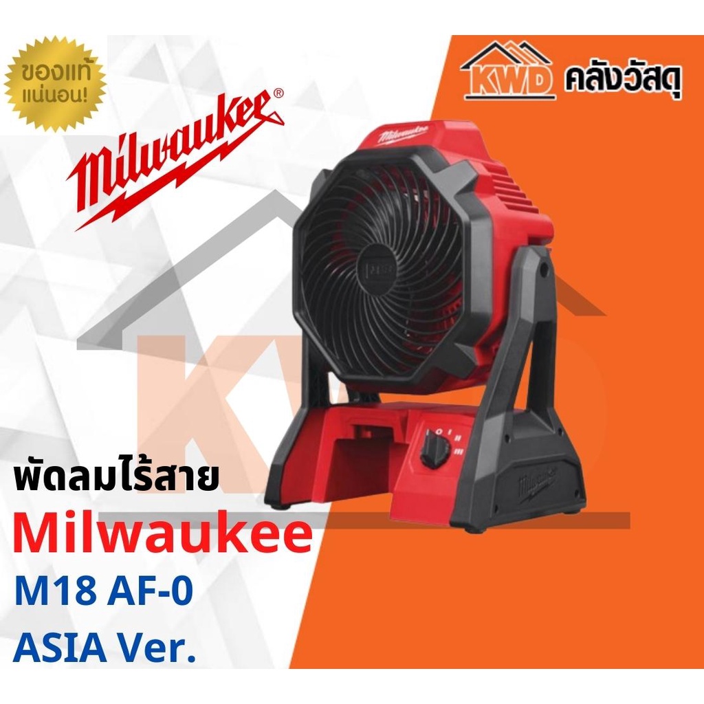 พัดลมไร้สาย Milwaukee M18 AF-0 ASIA Ver. (เครื่องเปล่า) ราคา 3,340 บาท*ส่งฟรี