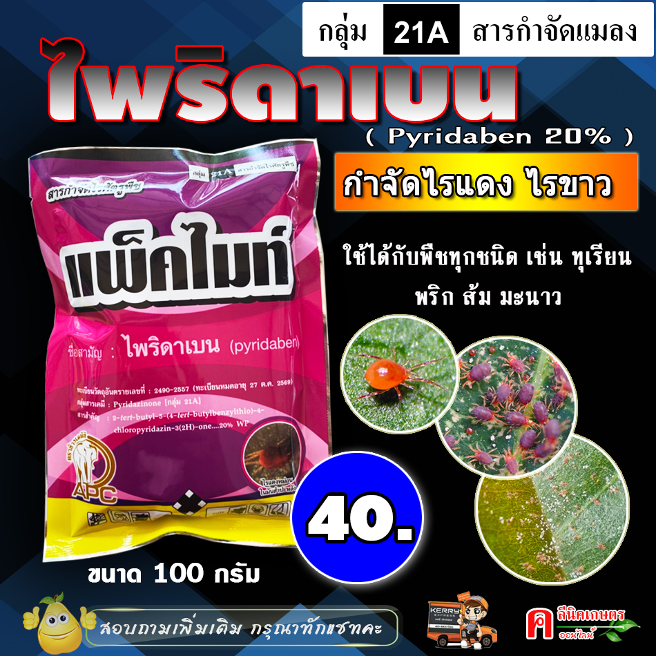 แพ็คไมท์ - ไพริดาเบน ?? 20% ( 100 กรัม ) สารป้องกันกำจัดแมลง ประเภท ไร ไรแดง ไรขาว ฉีดได้กับพืชทุกชิด ยาเย็น บอนสี มันสำปะหลัง ทุเรียน