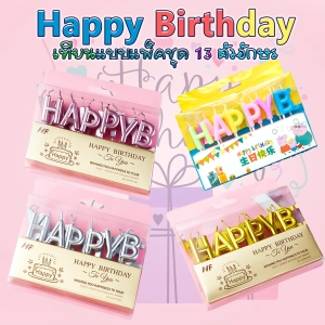 ภาพหน้าปกสินค้า🎂เทียน Happy birthday แบบแพ็คชุด 13 ตัวอักษร ราคาแพ็คละ 20-25 บาท📌สินค้าเลือกสี✔️พร้อมส่ง  เทียนวันเกิด เทียนสี ซึ่งคุณอาจชอบราคาและรีวิวของสินค้านี้