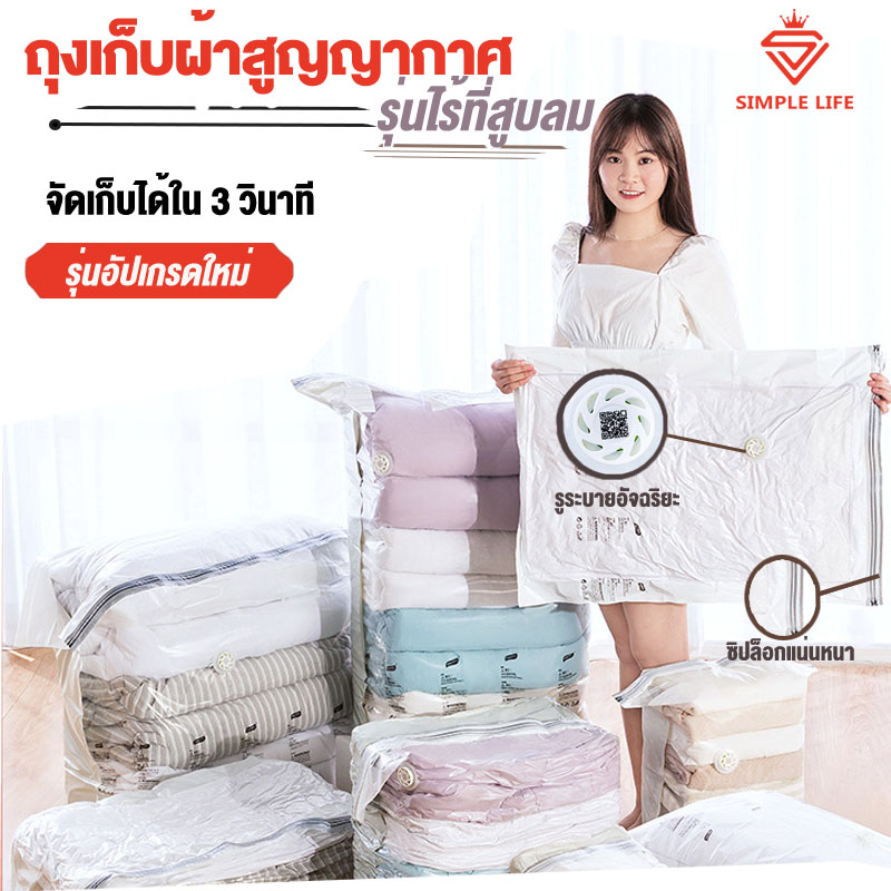 ถุงสูญญากาศ ถุงจัดระเบียบ แบบกด ไม่ต้องใช้ที่สูบ รุ่นไร้ที่สูบ รุ่นอัปเกรดใหม่ ใช้ซ้ำได้หลายครั้ง มีให้เลือกหลายขนาด ราคา 19 บาท*ส่งฟรี