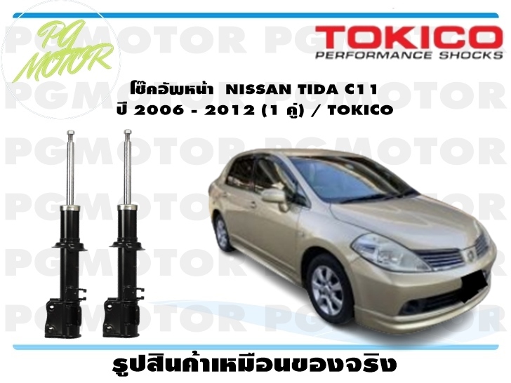 โช๊คอัพหน้า NISSAN TIDA C11 ปี 2006 - 2012 (1 คู่) / TOKICO ราคา 4,681 บาท*ส่งฟรี