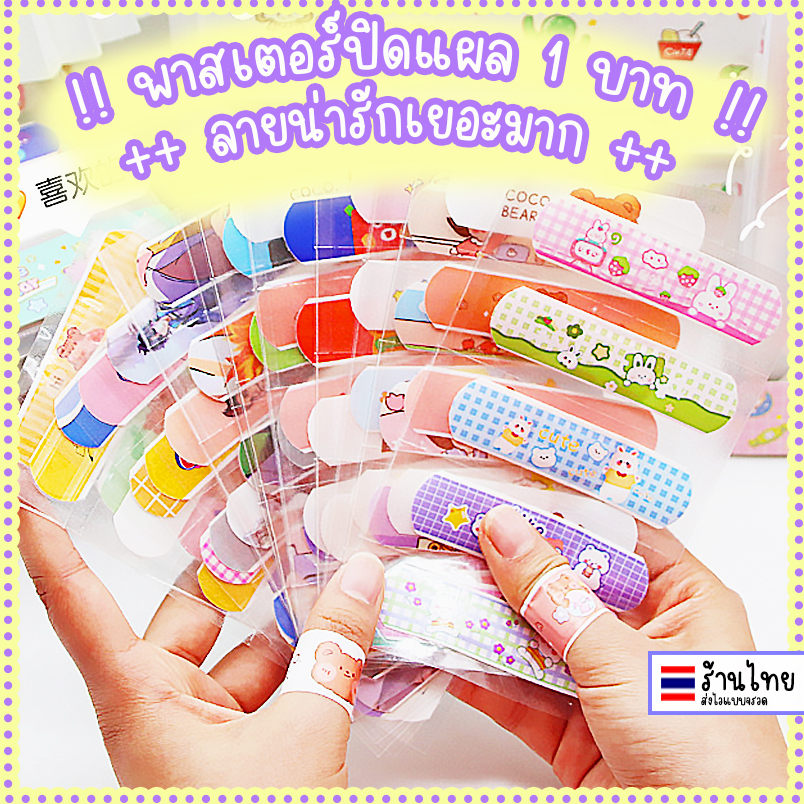 พลาสเตอร์ ลายน่ารัก พลาสเตอร์ปิดแผล สไตล์เกาหลี ลายสัตว์ ลายผลไม้ พลาสเตอร์พกพา พลาสเตอร์กันน้ำ ของแจก ของแถม ♥︎Uki Stationery♥︎OT-30
