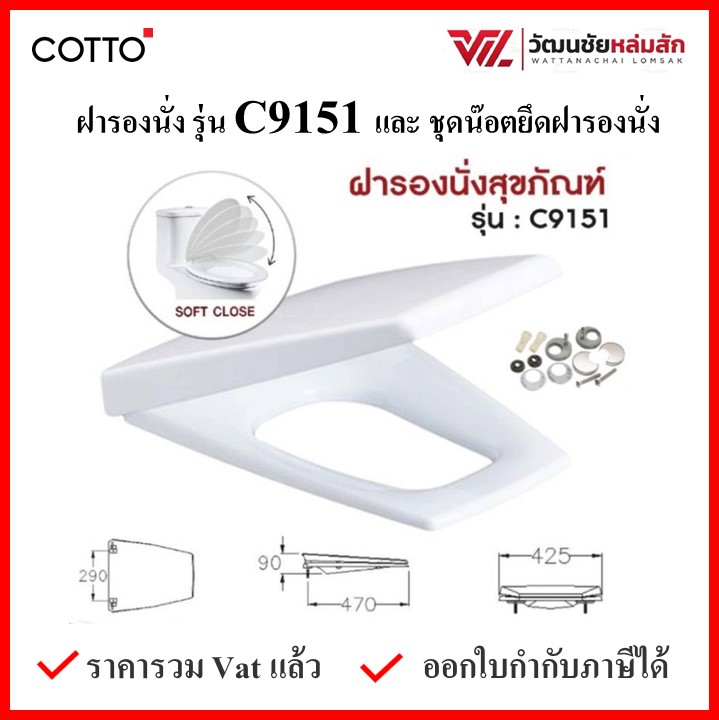 COTTO C9151 ฝารองนั่ง (มีน๊อตและอุปกรณ์ติดตั้ง) กันการกระแทก COTTO SEAT&COVER ฝาชักโครก ฝาโถส้วม ราคา 3,550 บาท*ส่งฟรี