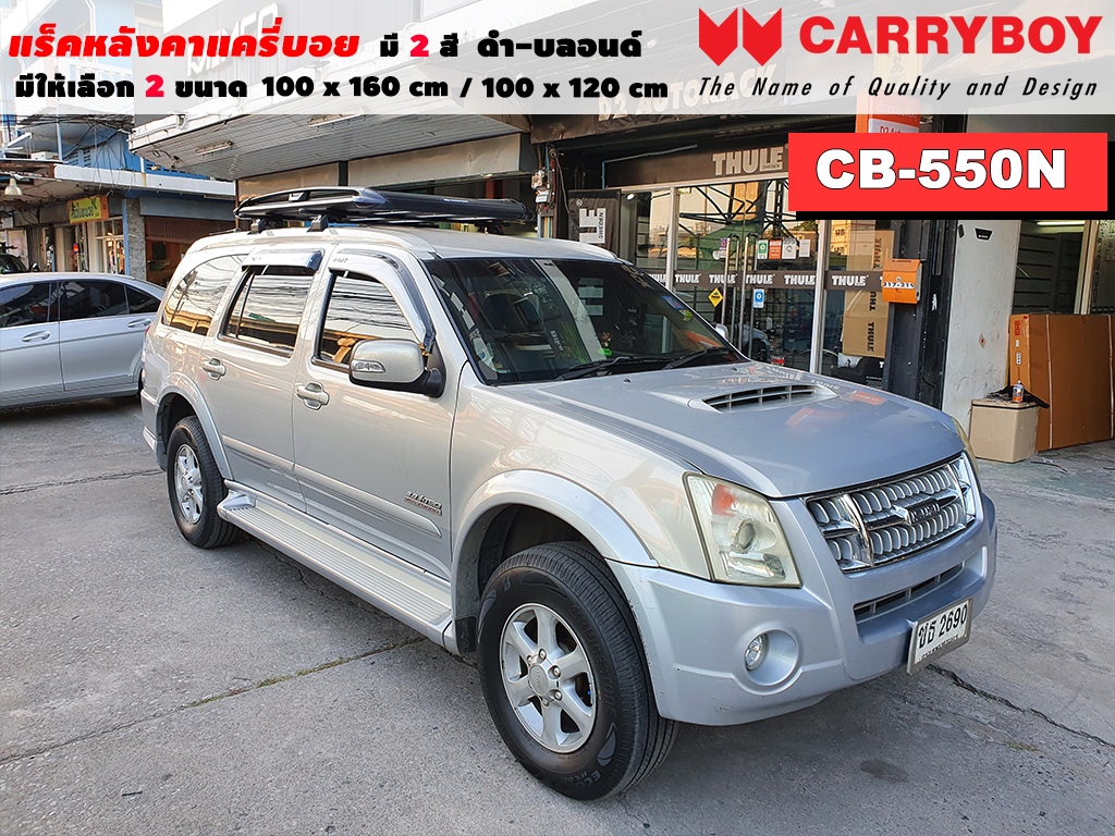 แร็คหลังคารถ Isuzu Mu 7 แครี่บอย Carryboy CB-550N 100x160 cm ,100x120 cm มี 2 สี ดำ/บลอนด์ ราวหลังคา ขาจับแร็ค แร็คหลังคาถอดได้ ตัวยึดแร็คหลังคารถ ราคา 5,390 บาท*ส่งฟรี