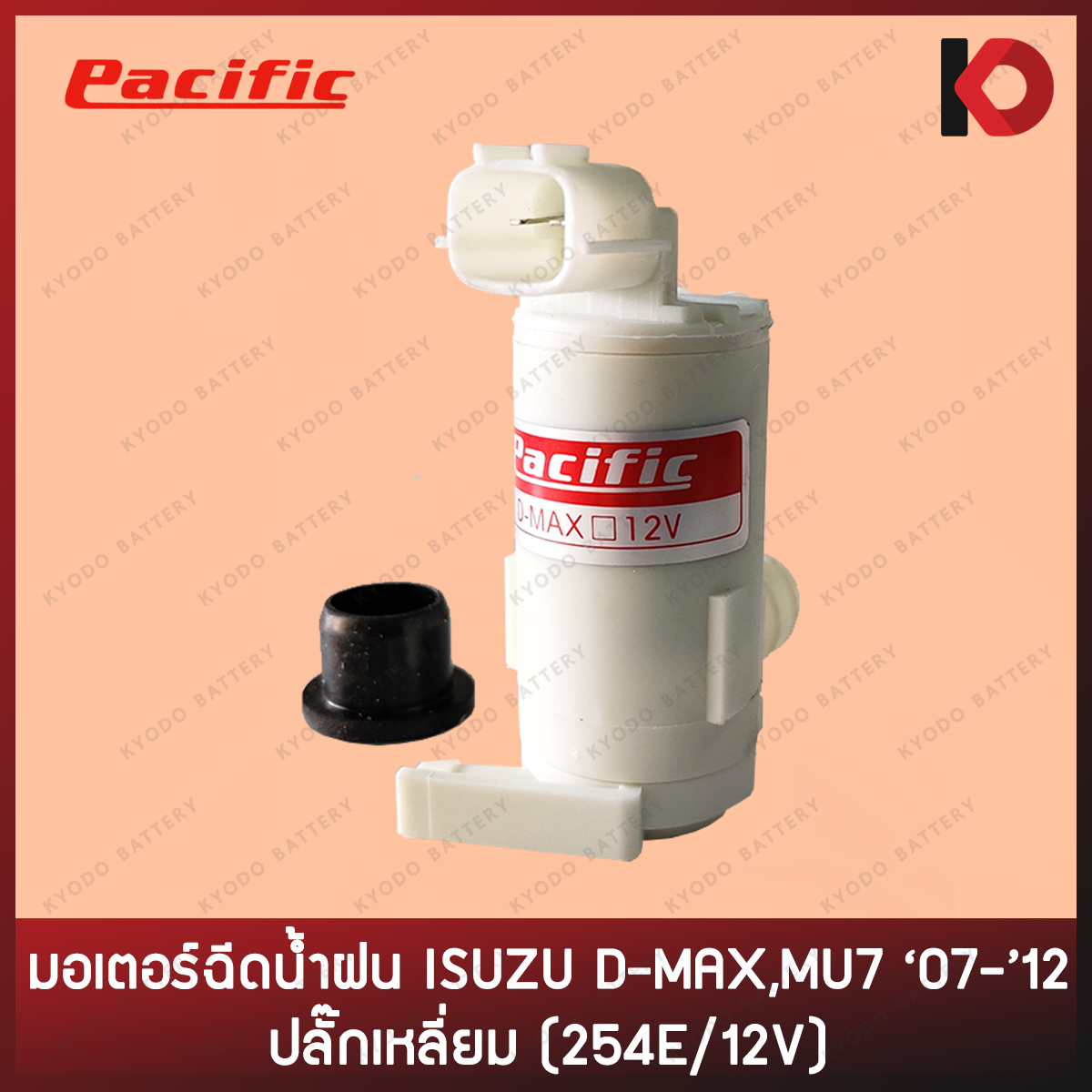 มอเตอร์ฉีดน้ำ มอเตอร์ฉีดน้ำฝน ISUZU D-MAX 2006 - 2023 ปลั๊กเหลี่ยม 2007 2008 2009 2010 2011 2012 2013 2014 2015 2016 2017 2018 2019 2020 2021 2022 ยี่ห้อ PACIFIC ราคา 156 บาท*ส่งฟรี