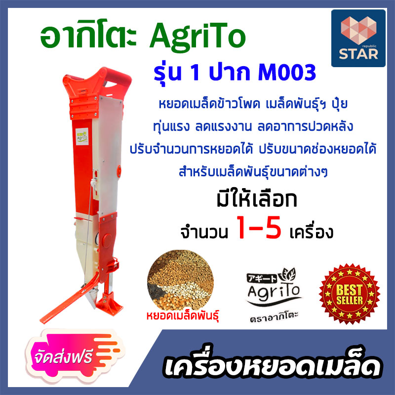 เครื่องหยอดเมล็ดพันธุ์ เมล็ดข้าวโพด เมล็ดถั่ว ปุ๋ย 1 ปาก อากิโตะ รุ่น M003 ทุ่นแรง ลดแรงงาน ประหยัดเวลา มีให้เลือก 1-5 เครื่อง **** ราคา 1,440 บาท*ส่งฟรี