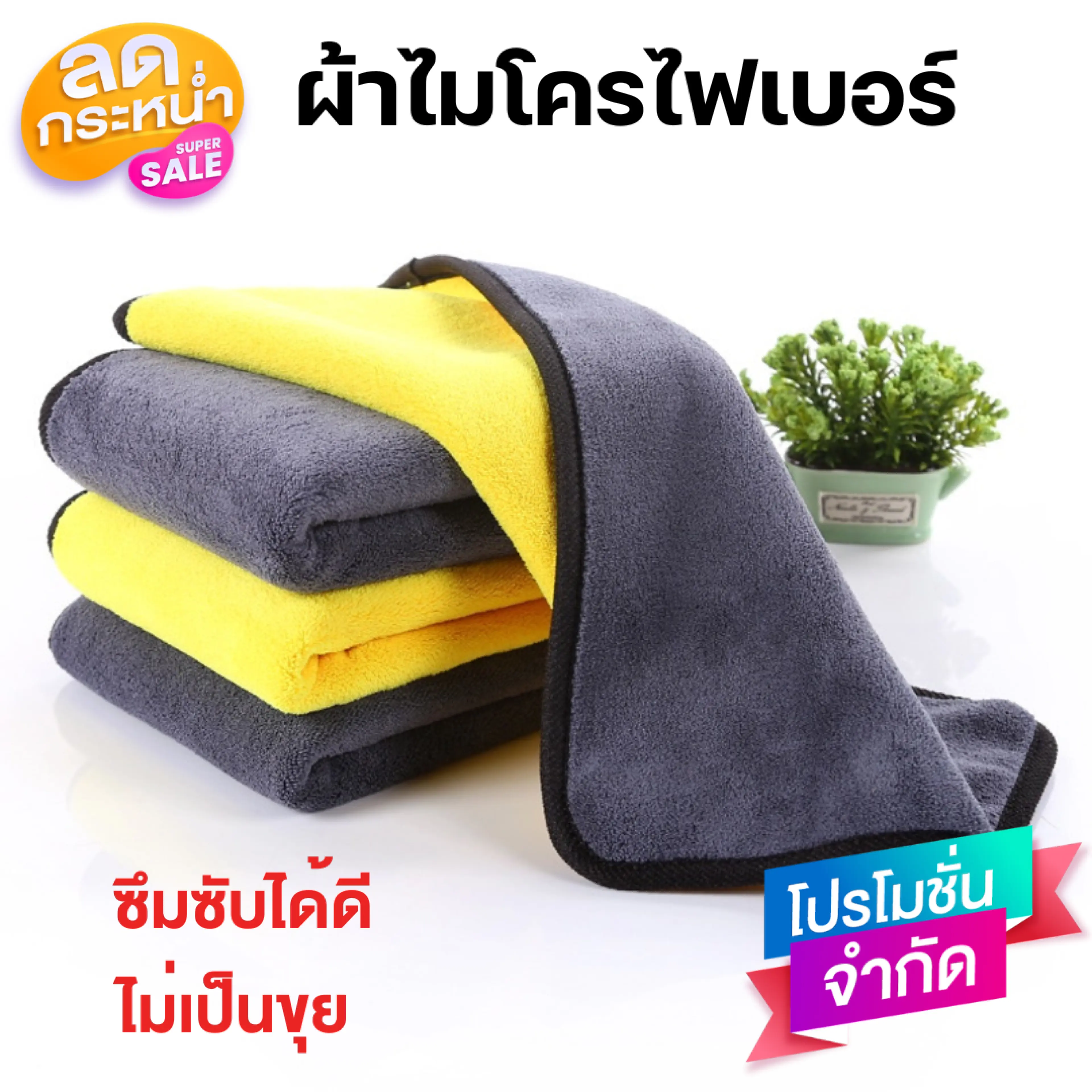 ผ้าเช็ดรถ ผ้าเอนกประสงค์ ผ้าไมโครไฟเบอร์ 3D เกรดพรีเมี่ยม หนานุ่ม ซับน้ำไว(สีเหลืองเทา) ผ้าเช็ดรถ ผ้าเช็ดเอนกประสงค์