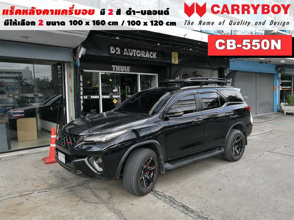 แร็คหลังคารถ Toyota Fortuner New แครี่บอย Carryboy CB-550N 100x160 cm ,100x120 cm มี 2 สี ดำ/บลอนด์ ราวหลังคา ขาจับแร็ค แร็คหลังคาถอดได้ ตัวยึดแร็คหลังคารถ ราคา 5,390 บาท*ส่งฟรี