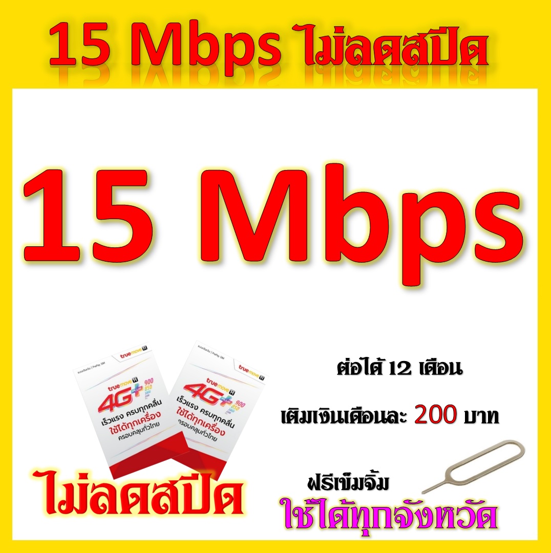 ซิมโปรเทพ 15 Mbps ไม่อั้นไม่ลดสปีด เติมเดือนละ 200 บาท ต่อโปรได้ 12 เดือน แถมฟรีเข็มจิ้มซิม จ้า