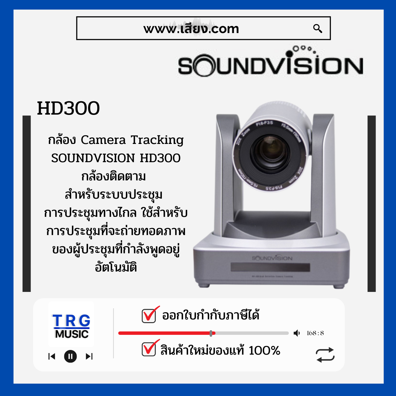 ส่งฟรีทั่วประเทศ SOUNDVISION HD300 กล้องติดตาม สำหรับห้องประชุมแบบ FULL HD 1080P (สินค้าใหม่แกะกล่อง รับประกันศูนย์ไทย) ราคา 39,800 บาท*ส่งฟรี