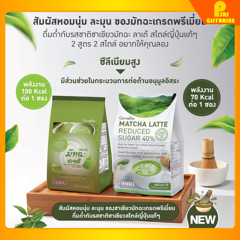 กิฟฟารีน มัทฉะ ลาเต้ สูตรลดน้ำตาล 40% 1 ห่อ มี 15 ซอง Matcha Latte Reduced Sugar 40% Giffarine ให้น้ำตาล 8 กรัมต่อซอง ไม่มีโคเลสเตอรอล