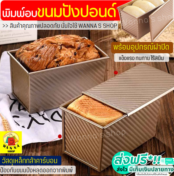 โปรโมชั่น Flash Sale : ??ส่งฟรี?? พิมพ์อบขนมปัง WANNA พิมพ์อบขนมปังปอนด์ปอน พิมพ์อบขนมปังปอนด์ฝอย พิมพ์อบขนมปังปอนด์แถว พิมพ์อบขนมปังปอนด์กลม Cake Tin  พิมพ์อบขนมปังปอ