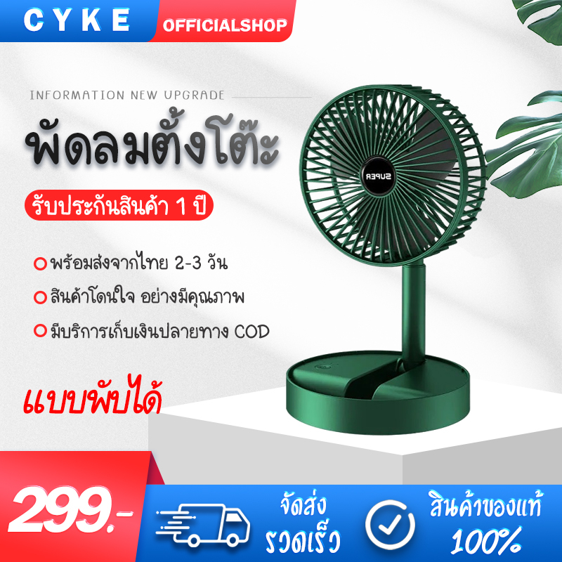 CYKE 6นิ้ว พัดลมพกพา 2000mAh พัดลมตั้งพื้น พัดลมไฟฟ้า Fan พัดลมชาร์จแบตได้ พัดลมพกพาตั้งโตะได้ พัดลมพับ พัดลมมินิ พัดลมไร้สาย พัดลมเล็ก ราคา 289 บาท*ส่งฟรี
