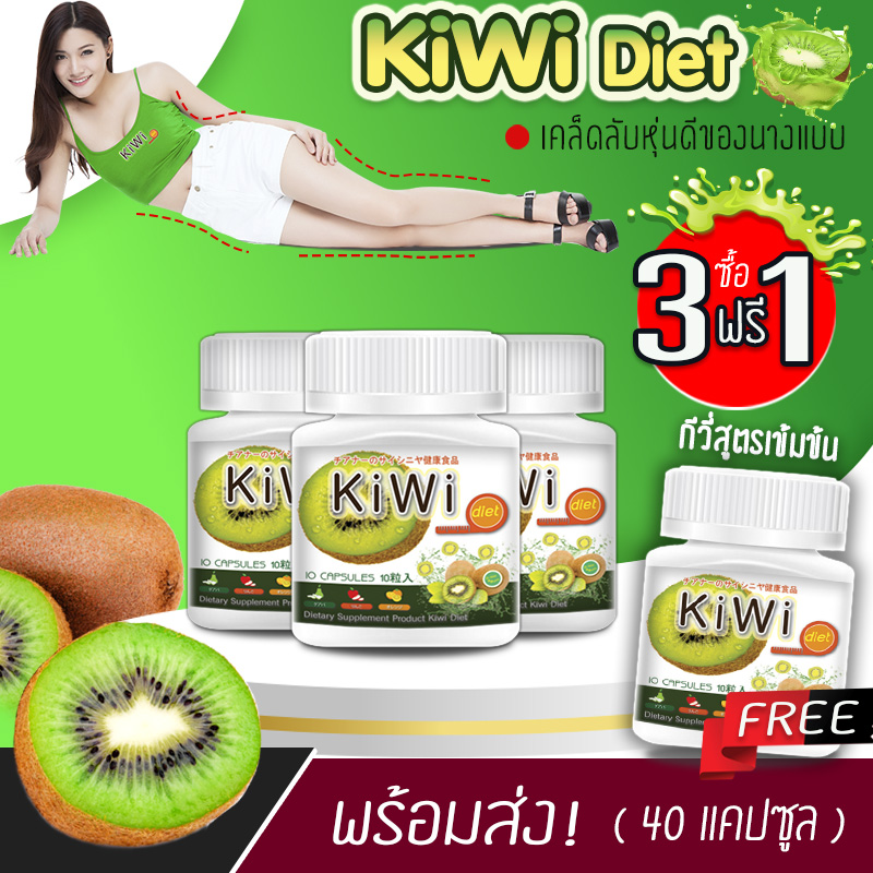 Kiwi  สารสกัดกีวี่เข้มข้น ผอมด้วยกีวี่ ไฟเบอร์สูง กระตุ้นการขับถ่าย 3  แถม 1 (40 แคปซูล)
