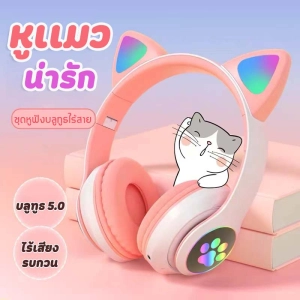 ภาพหน้าปกสินค้าหูฟังเกมมิ่ง หูฟังหูแมวไร้สาย หูฟังบลูทูธ สเตอริโอ หูฟังไร้สายหูฟังเกมมิ่ง ไร้สาย (Cat Ear) หูฟังไฟ LED Bluetooth5.0 รุ่น หูฟังSTN  หูฟังครอบห ที่เกี่ยวข้อง