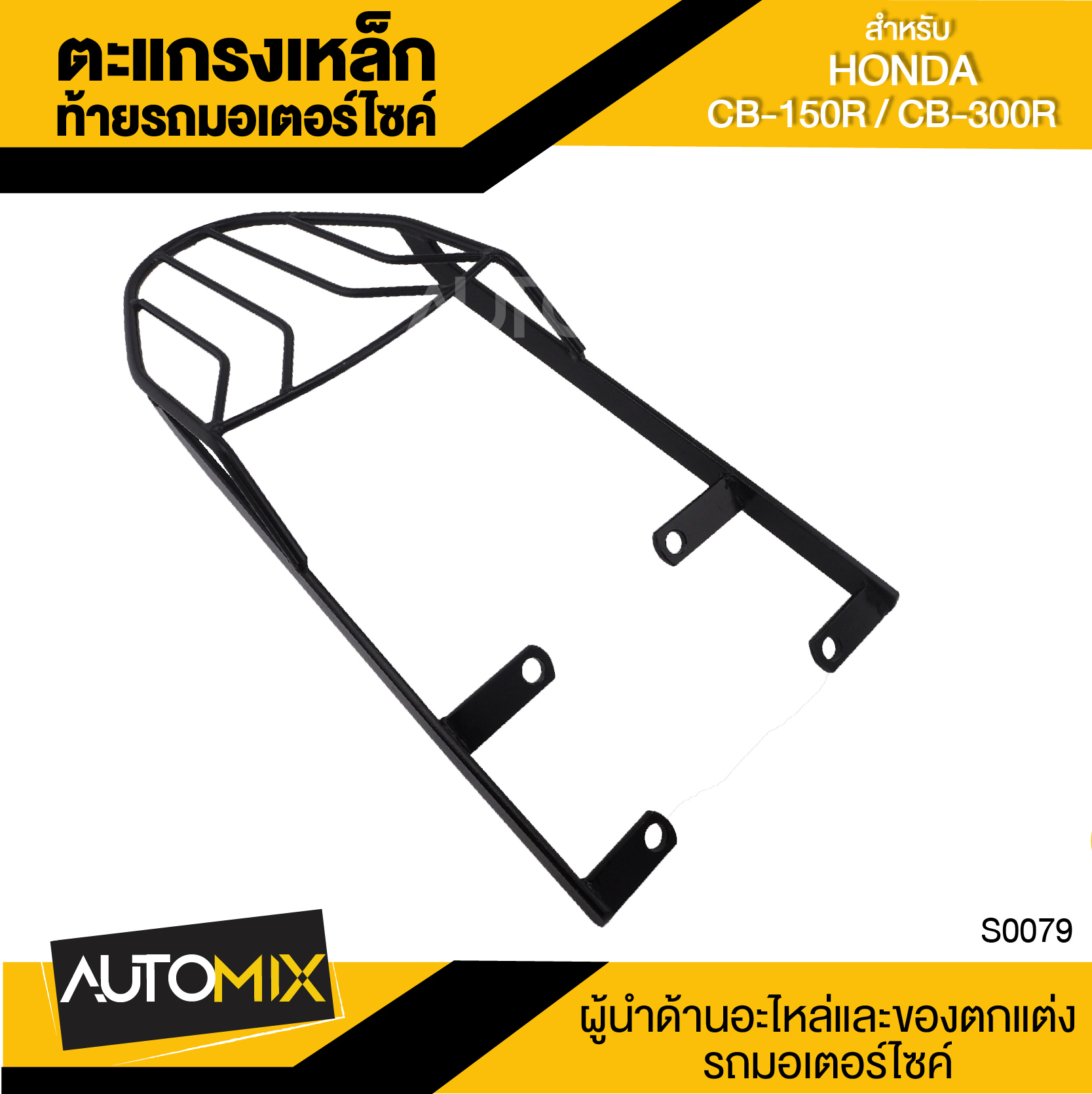 ตะแกรงเหล็กท้ายรถมอเตอร์ไซค์ ตะแกรงท้ายรถ ตรงรุ่น สำหรับ HONDA CB-150R - CB300R อะไหล่แต่งรถมอไซค์ อะไหล่มอไซค์ ของแต่งรถ ตกแต่ง อะไหล่เดิม ราคา 845 บาท*ส่งฟรี