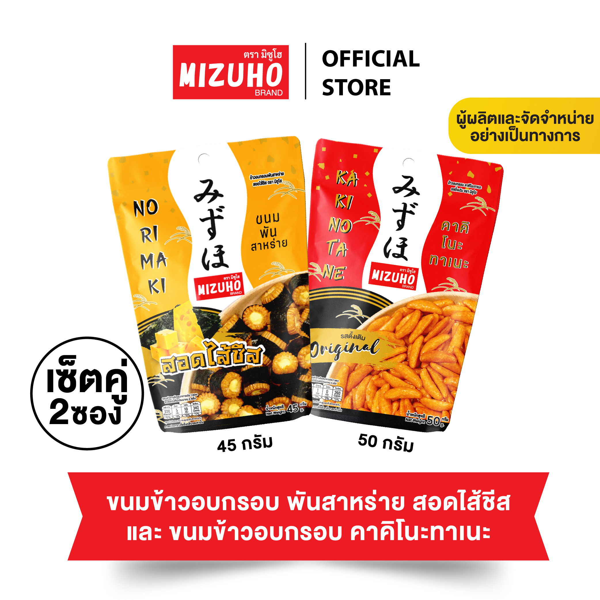 Set 1 Mizuho Norimaki Arare Cheese Ring + 1 Mizuho Kakinotane Japanese Rice Crackers Made in Thailand Baked not fried Seaweed wrap cracker ราคา 78 บาท*ส่งฟรี