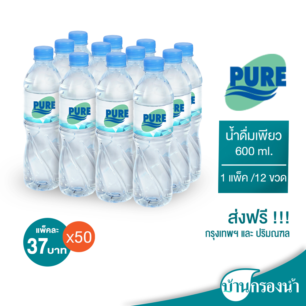 [จัดส่งเฉพาะกรุงเทพและปริมณฑล]จำนวน 50 แพ็ค Pure น้ำดื่มเพียว ขนาด 600 ml บรรจุ 1 แพ็ค 12 ขวด ราคาแพ็คละ 37 บาทเท่านั้น ราคา 1,850 บาท*ส่งฟรี