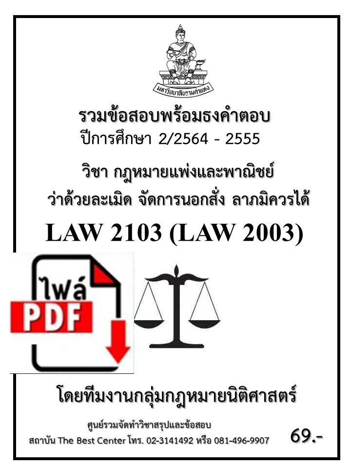 E-book Download ธงคำตอบ LAW 2103 (LAW 2003) กฎหมายแพ่งและพาณิชย์ว่าด้วยละเมิด จัดการงาน ลาภมิควรได้ (2/2564-2555) ราคา 62 บาท*ส่งฟรี