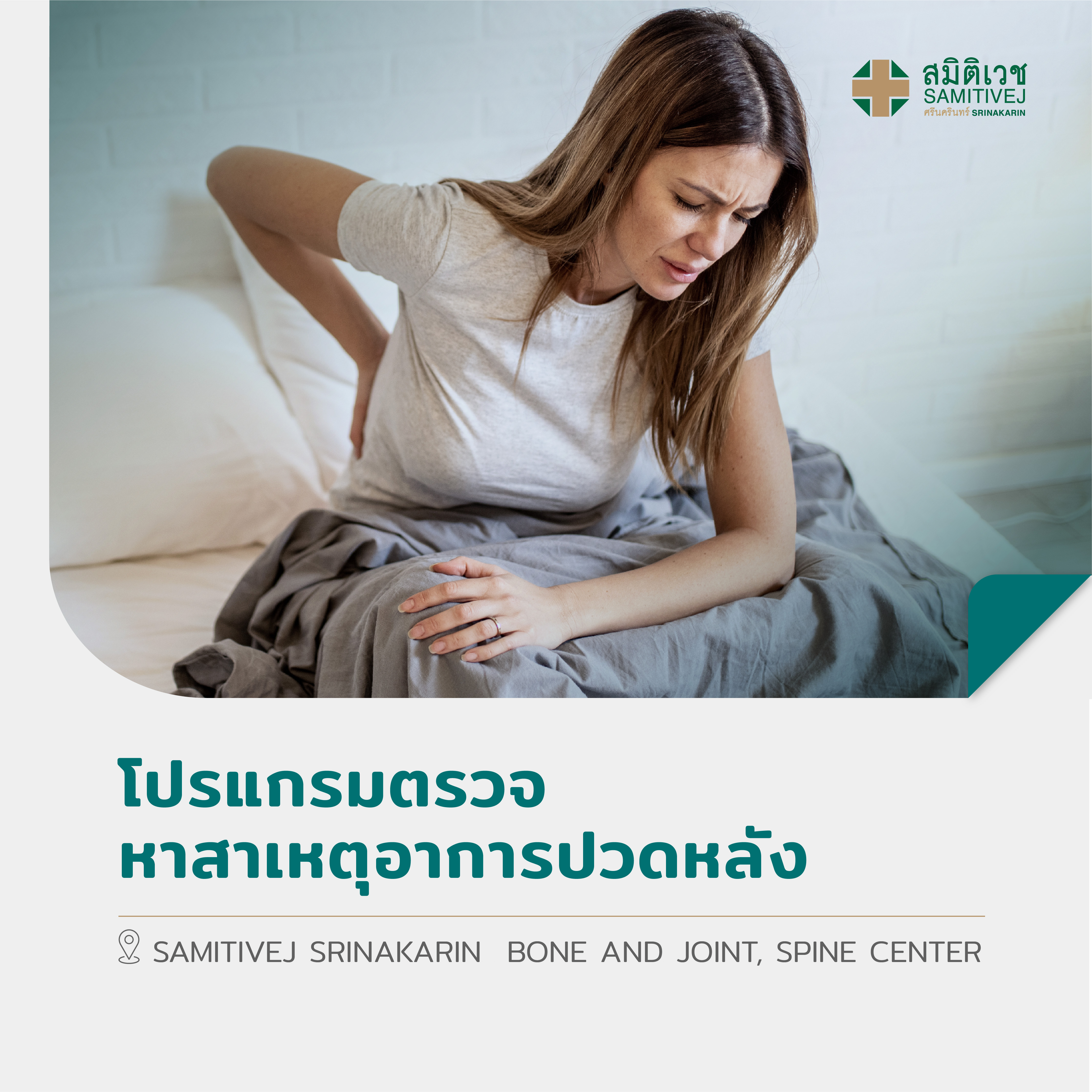 สินค้าดิจิทัลและบัตรกำนัล Samitivej Hospital โปรแกรมตรวจหาสาเหตุอาการปวดหลัง สมิติเวช ศรีนครินทร์ ศูนย์ศัลยกรรมกระดูกสันหลังและข้อ [E-Voucher] ราคา 999 บาท*ส่งฟรี