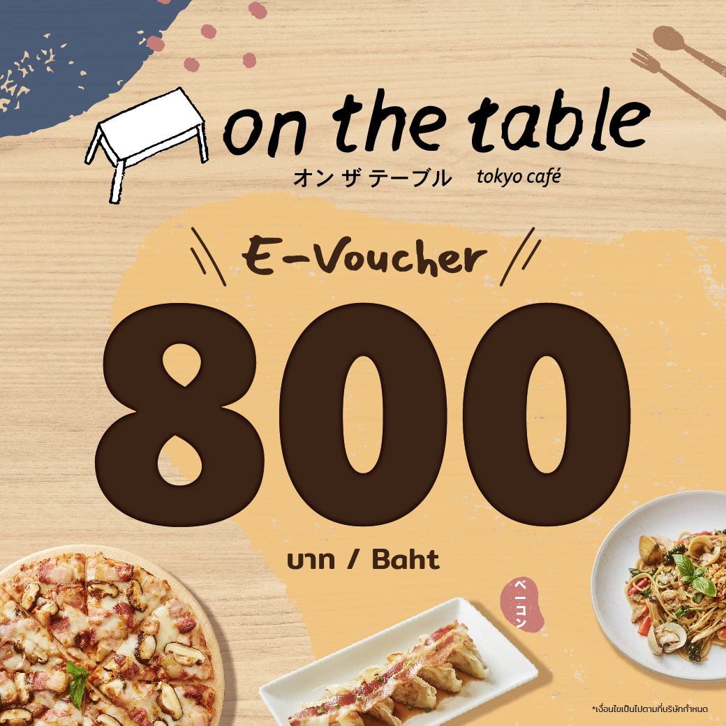 [E-Voucher on the table] บัตรกำนัล ร้านออนเดอะเทเบิ้ล มูลค่า 800 บาท