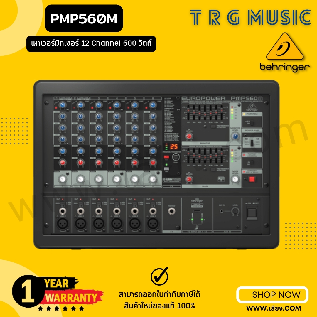 ฟรีค่าจัดส่ง BEHRINGER EUROPOWER-PMP560M เพาเวอร์มิกเซอร์ 12 CHANNEL 500 วัตต์ รับประกันบริษัทบูเช่ ราคา 11,500 บาท*ส่งฟรี