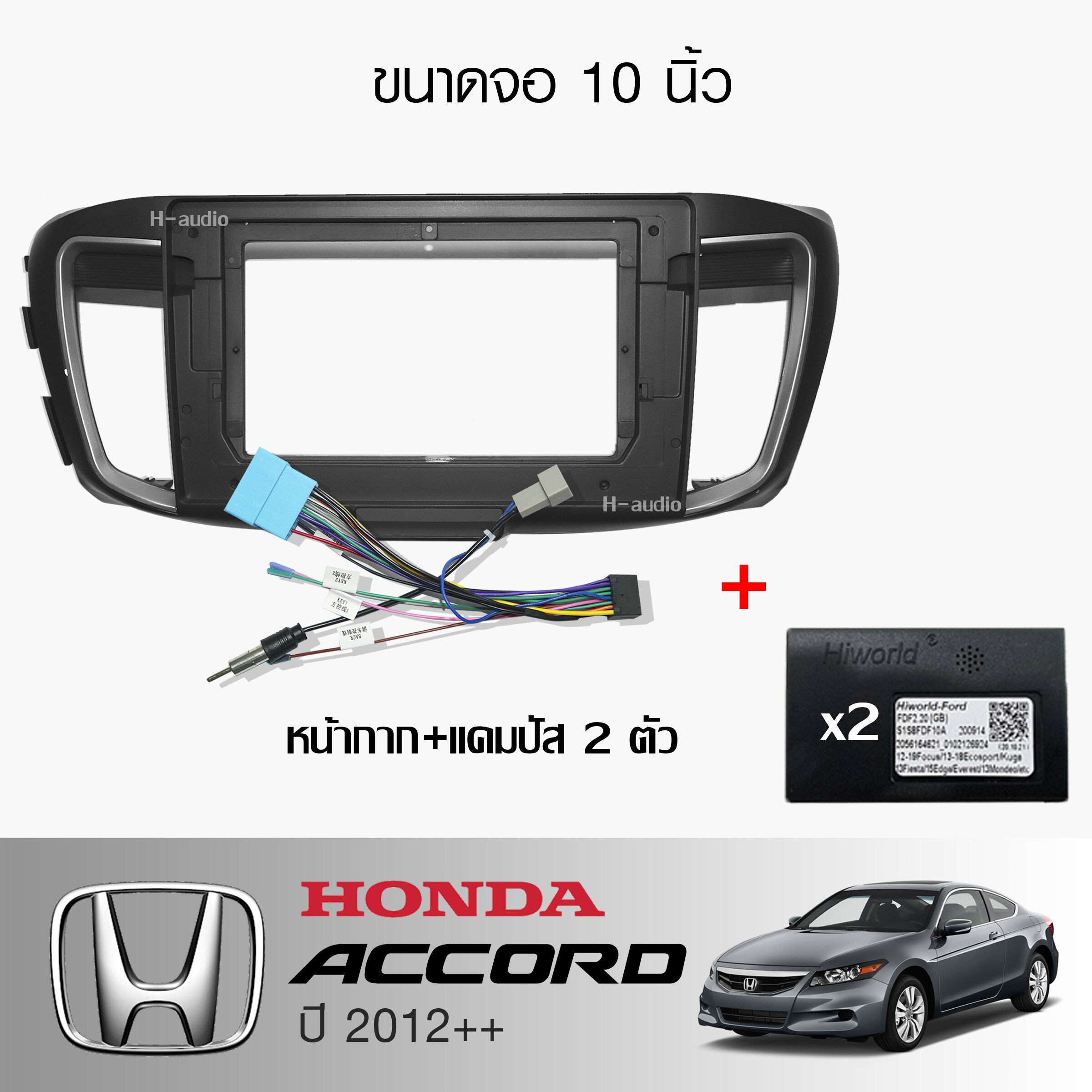 KEVLAR หน้ากากวิทยุ HONDA ACCORD ปี2012++ ใช้สำหรับขนาดหน้าจอ 10นิ้ว + พร้อมปลั๊กตรงรุ่นและแคมปัส (พร้อมส่ง) ราคา 2,250 บาท*ส่งฟรี